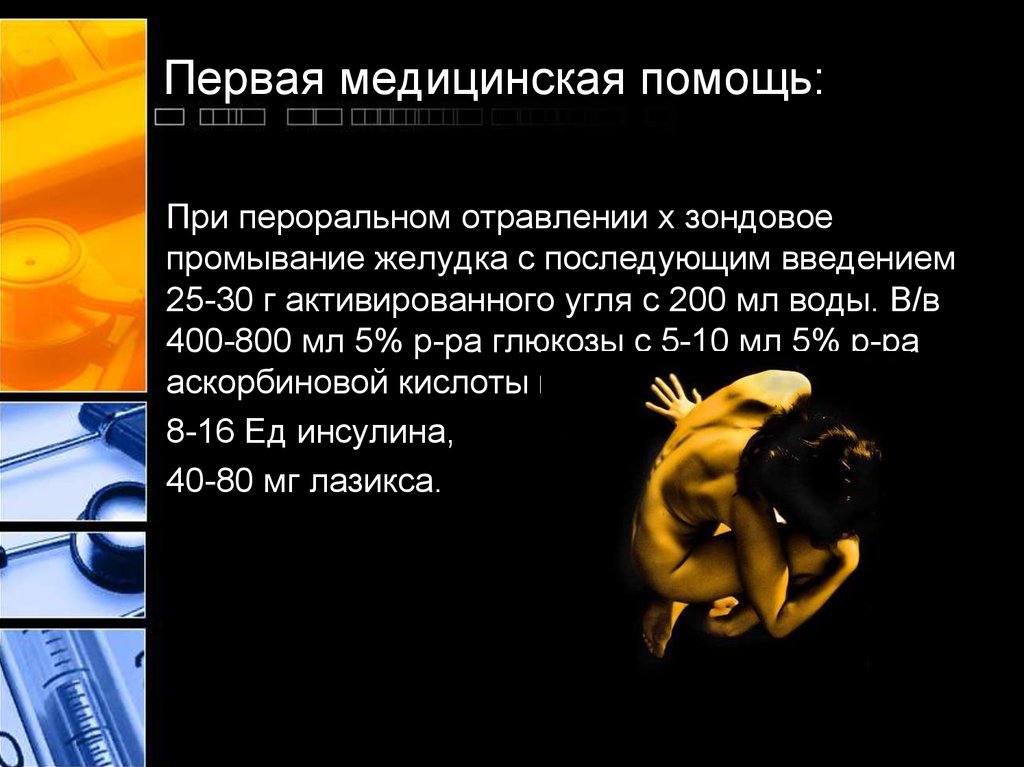 Первая медицинская помощь: