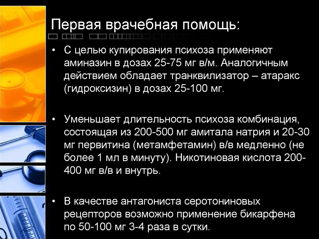 Аминазин при купировании. Цель первой врачебной помощи.