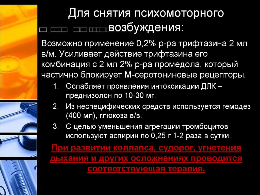 Возможные применения. Препараты для снятия психомоторного возбуждения. Средство для купирования острого психомоторного возбуждения. Купирование психомоторного возбуждения. Препарат для купирования психомоторного возбуждения – это раствор:.