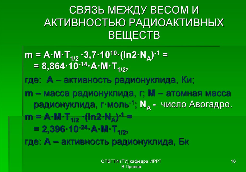 Масса радиоактивного. Формула определения активности радиоактивного вещества. Активность радионуклида. Активность радионуклида формула. Активность вещества формула.