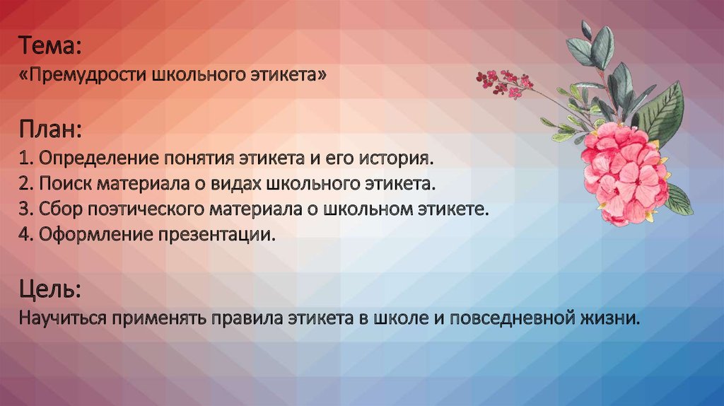 Премудрости этикета 4 класс презентация. Премудрости школьного этикета. Проект премудрости этикета. Проект по теме премудрости этикета. Премудрости этикета 4 класс сообщение.