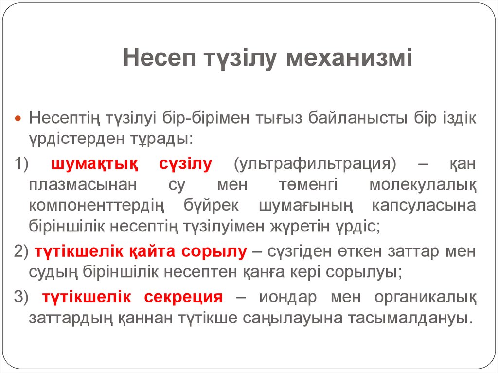 Абсорбция и реабсорбция образование мочи презентация 10 класс