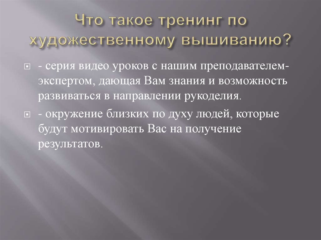 Что такое тренинг по художественному вышиванию?