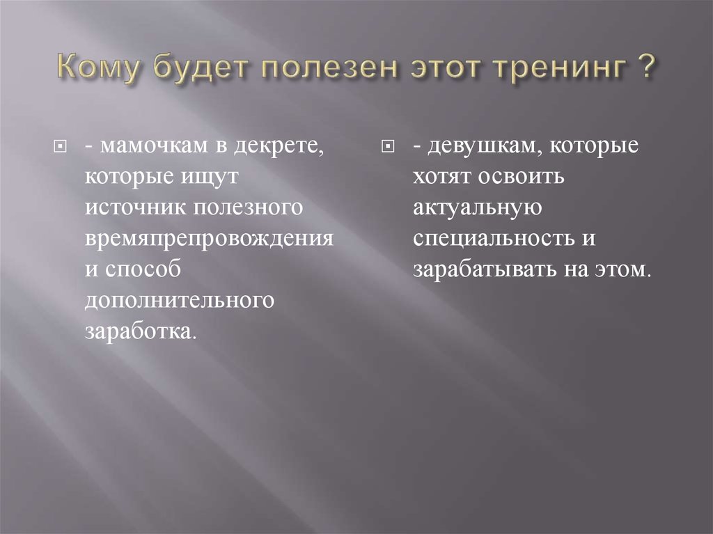 Кому будет полезен этот тренинг ?