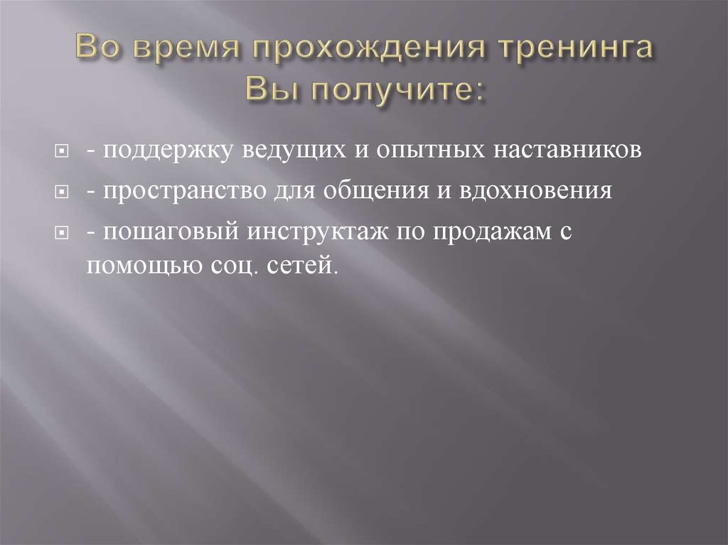 Во время прохождения тренинга Вы получите: