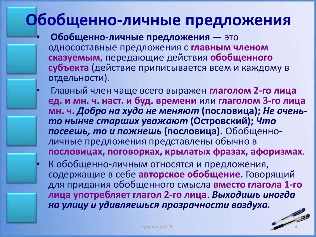 Обобщение 8 класс. Обобщенно личные предложения. Безобщененое личные предложения. Обобощенно личные предл. Облющенно личные преложени.