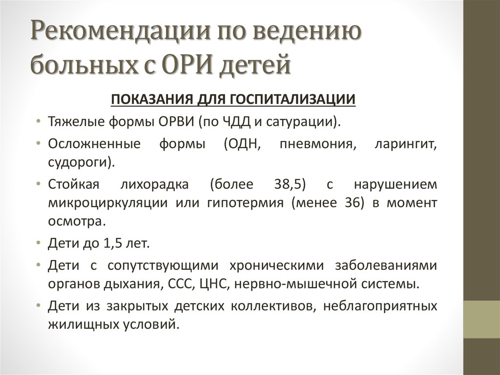 Рекомендации по ведению больных с ОРИ детей