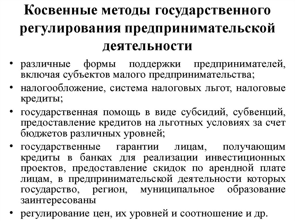 Регулирование предпринимательской. Методы регулирования предпринимательской деятельности. Государственное регулирование предпринимательской деятельности. Косвенные методы регулирования предпринимательской деятельности. Методы государственного регулирования предпринимательства.