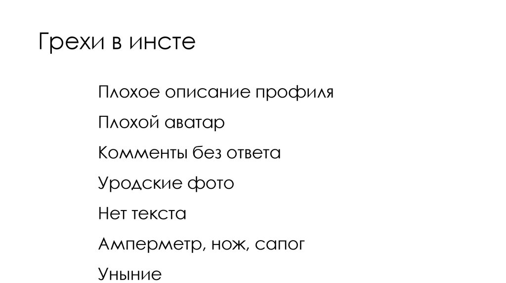 Грехи в инсте