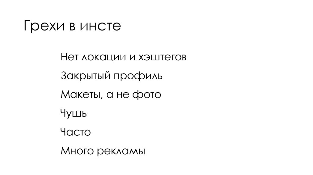 Грехи в инсте