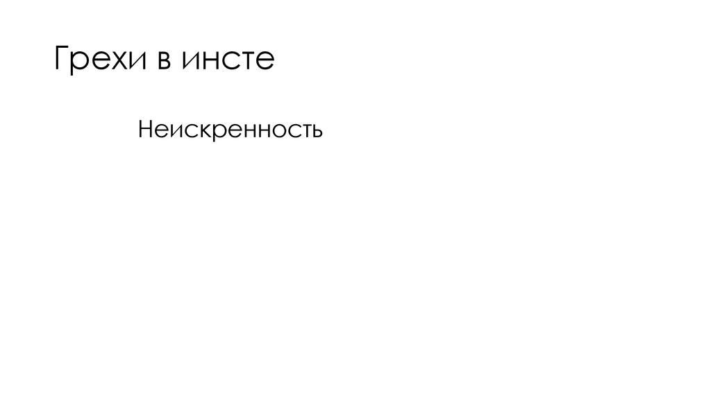 Грехи в инсте