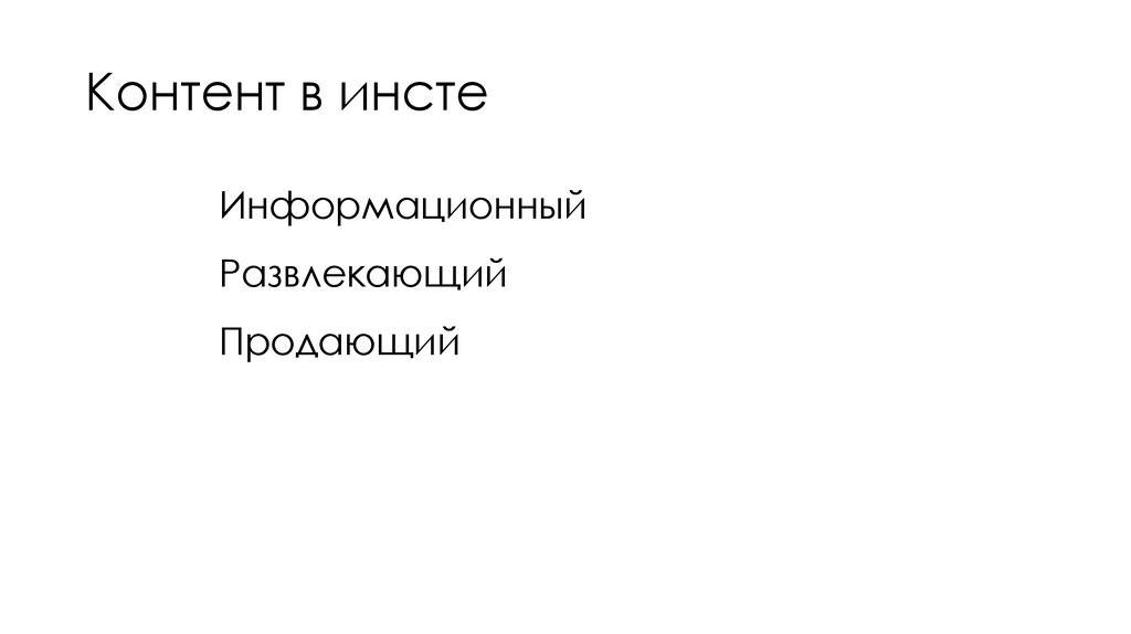 Контент в инсте