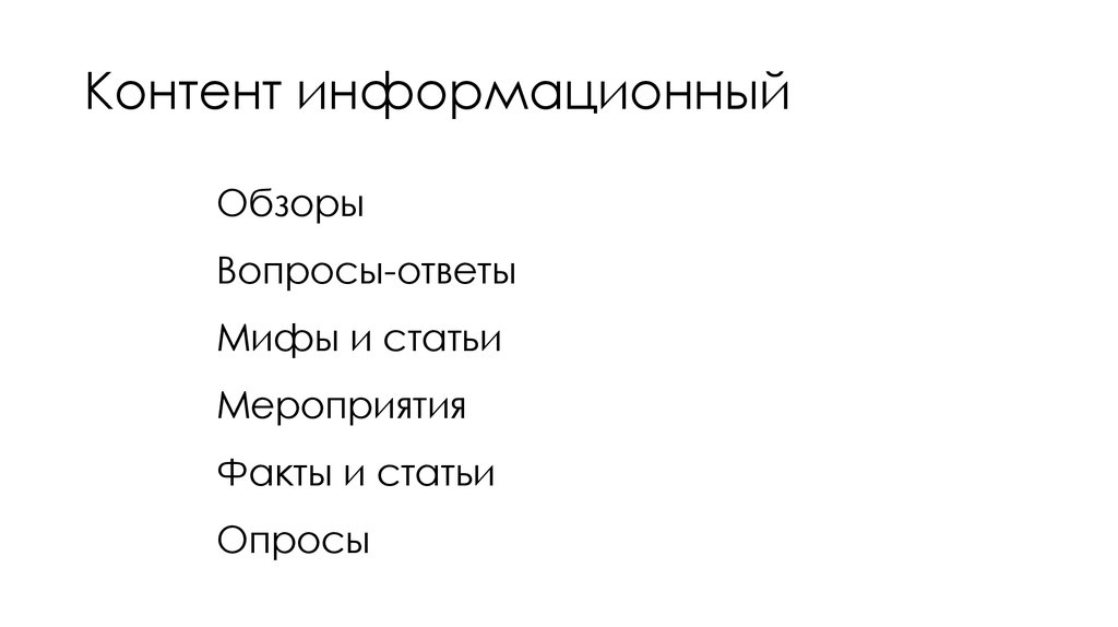 Контент информационный