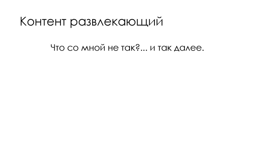 Контент развлекающий