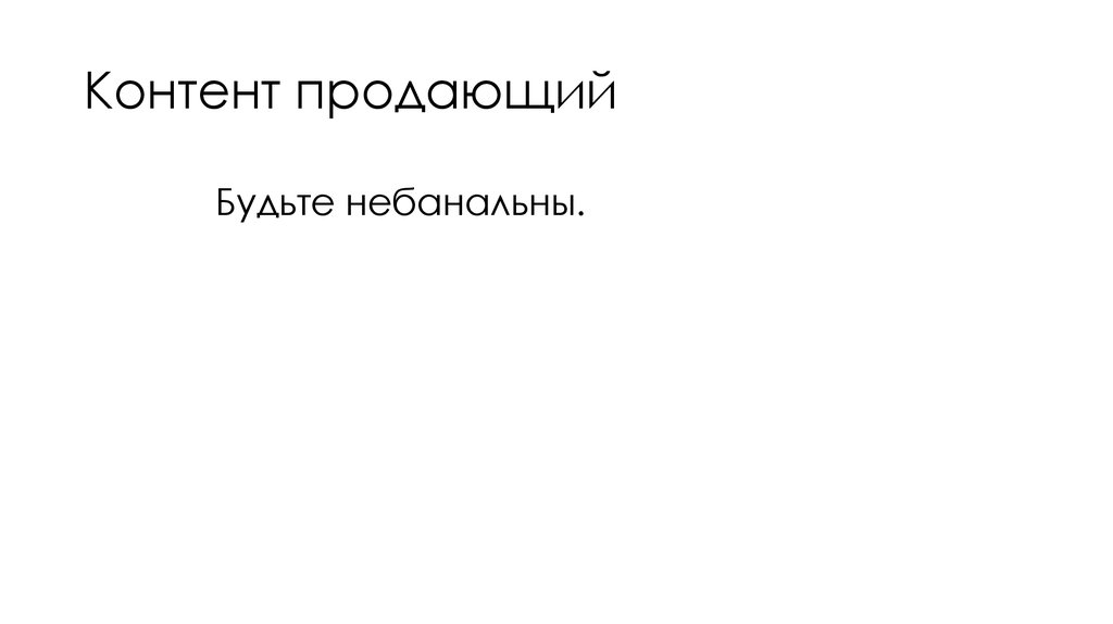 Контент продающий