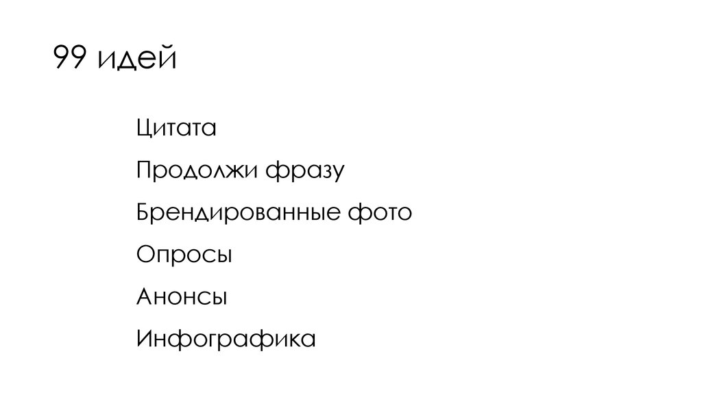 99 идей
