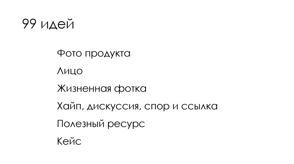 99 идей