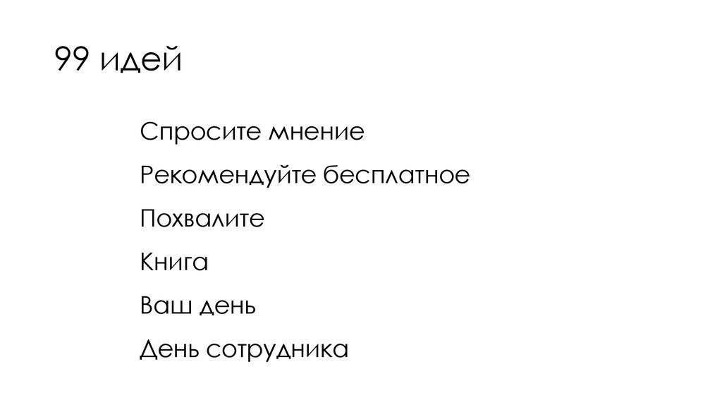99 идей