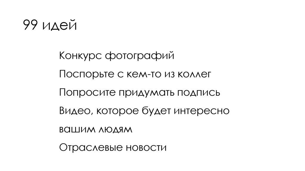 99 идей