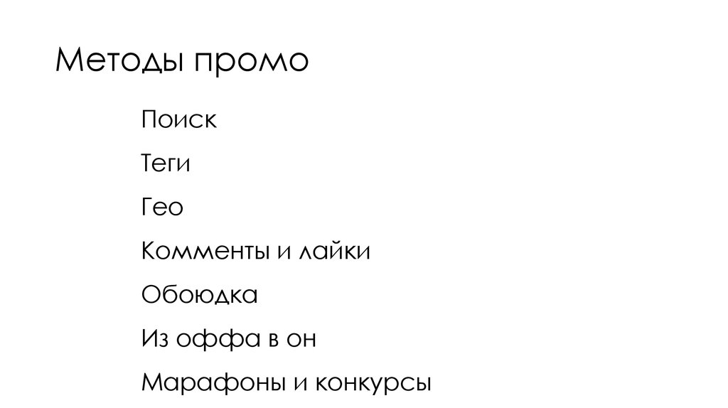 Методы промо