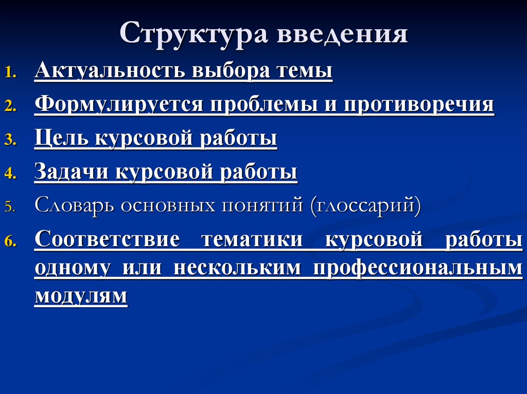 Структура введения. Соответствие цели и задачи тематике курсовой работы отзыв. Структура введения Дружинин.