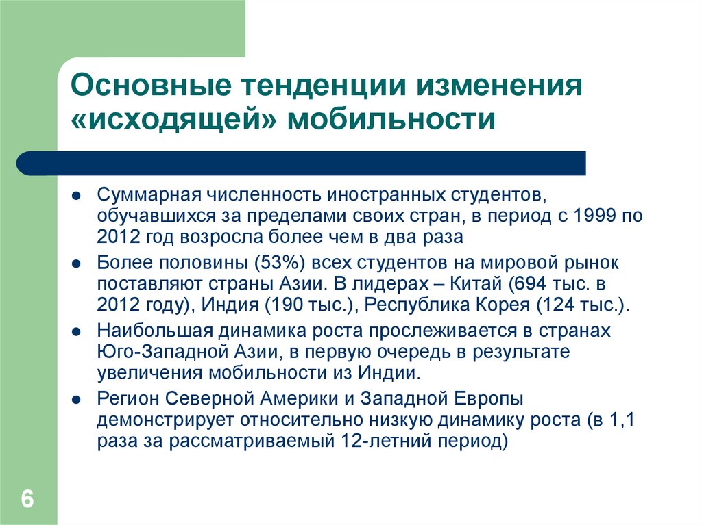 Тенденция изменения. Основные тенденции изменения. Тенденции социальной мобильности. Исходящая мобильность.