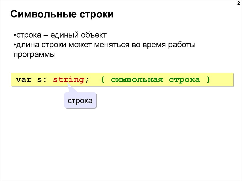 Презентация символьные строки информатика 10 класс