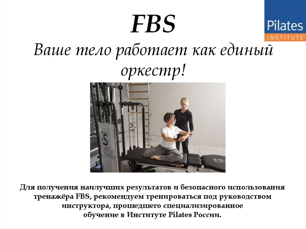 Получить лучший результат можно. Как работает тело. FBS тренажер. Работа FBS. Система FBS.