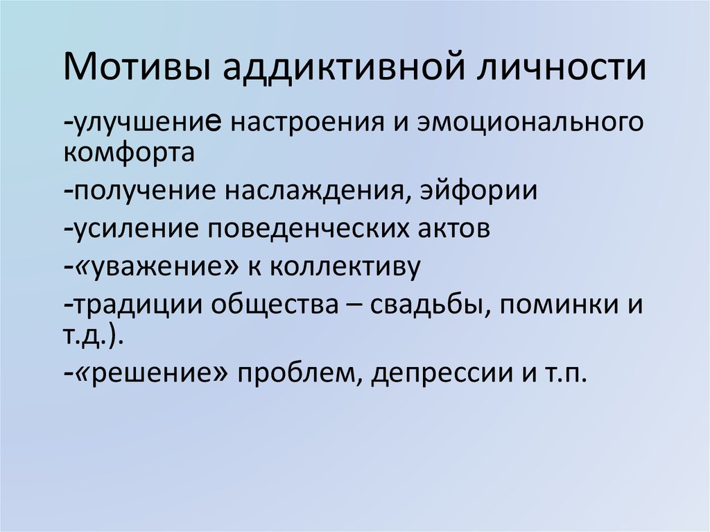 Аддиктивная личность. Аддиктивные мотивы. Характерные черты аддиктивной личности. Аддиктивное поведение.