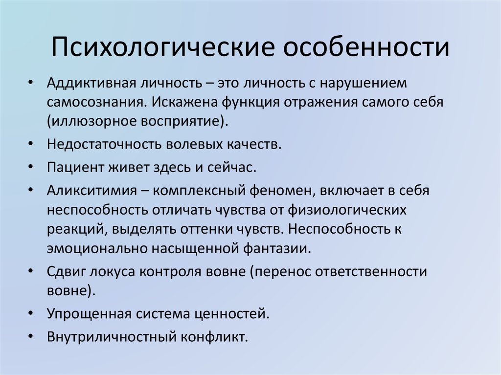 Аддиктивная личность. Аддиктивного поведения.