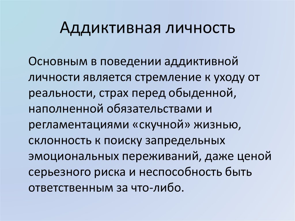 Аддиктивное поведение это презентация