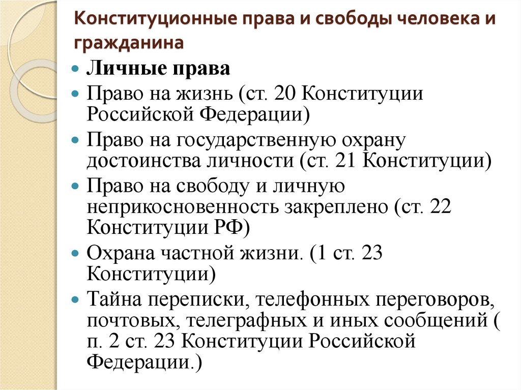 Право принадлежности людей. Личные права гражданина РФ по Конституции. Личные права граждан Конституция РФ. К личным правам и свободам Конституция РФ относит:. Конституционные права и свободы человека и гражданина в РФ.