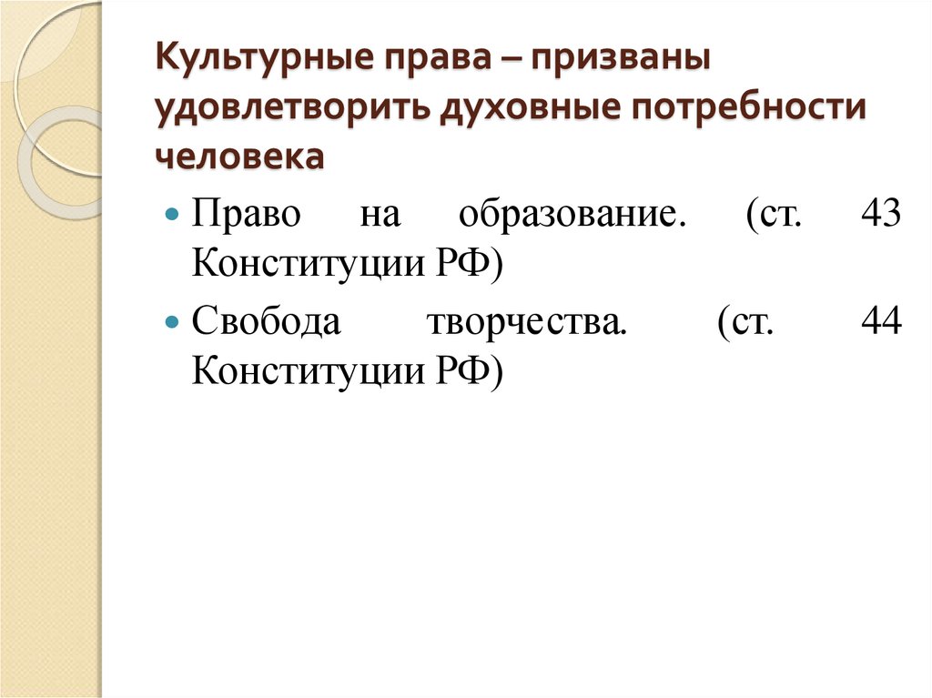 Потребности человека конституция. Культурные права. Культурные права человека. Культурные права человека по Конституции. Духовные потребности Конституция.