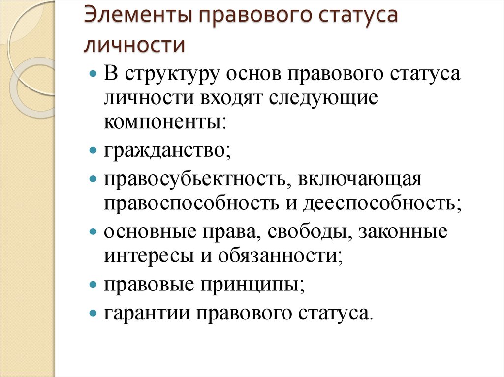 2 правовой статус личности и его элементы