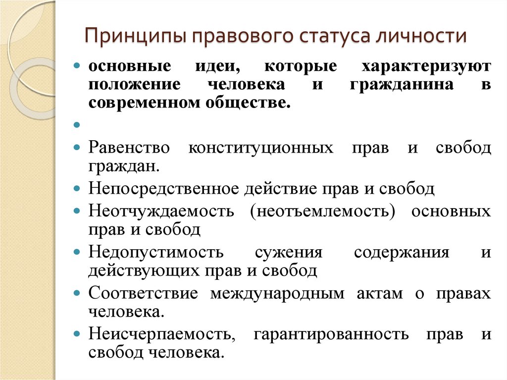 Содержание правового статуса. Принципы правового статуса личности. Конституционные принципы правового статуса личности. К принципам правового статуса личности относятся. К принципам правового статуса личности не относится.