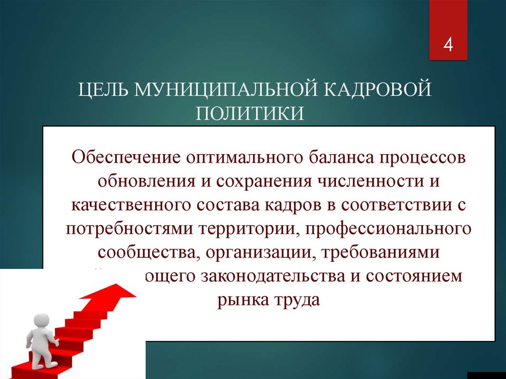 Муниципальных кадров. Муниципальная кадровая политика. Задачи муниципальной кадровой политики. Цели муниципальной кадровой политики. Кадровой политики в муниципальной службе.