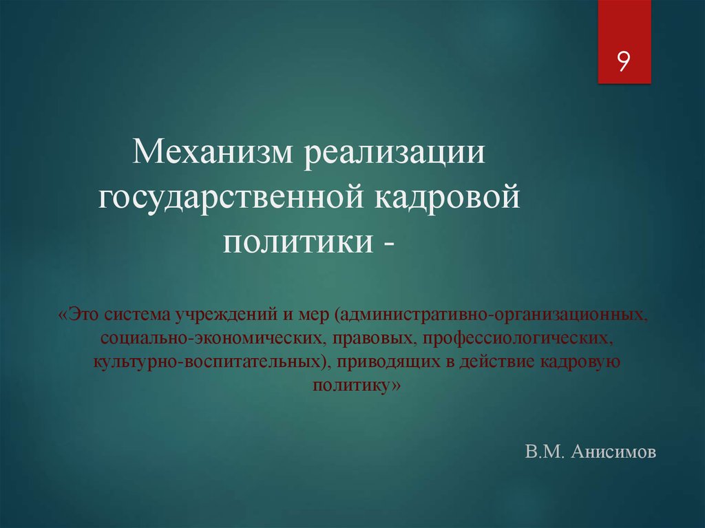 Механизм реализации принципа. Механизмы государственной кадровой политики. Механизмы реализации кадровой политики. Механизм формирования государственной кадровой политики. «Государственная кадровая политика и механизмы реализации».