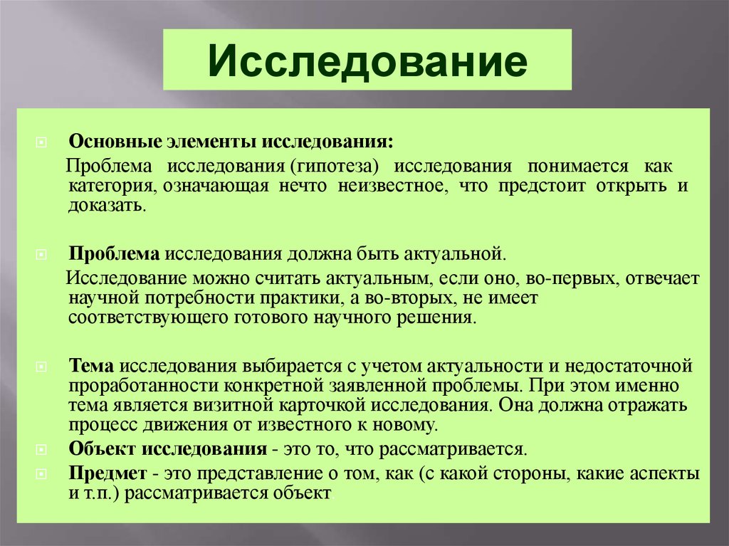 Исследовать элемент. Элементы исследования. Основные элементы исследования. Опрос элементы. Основные компоненты исследования.