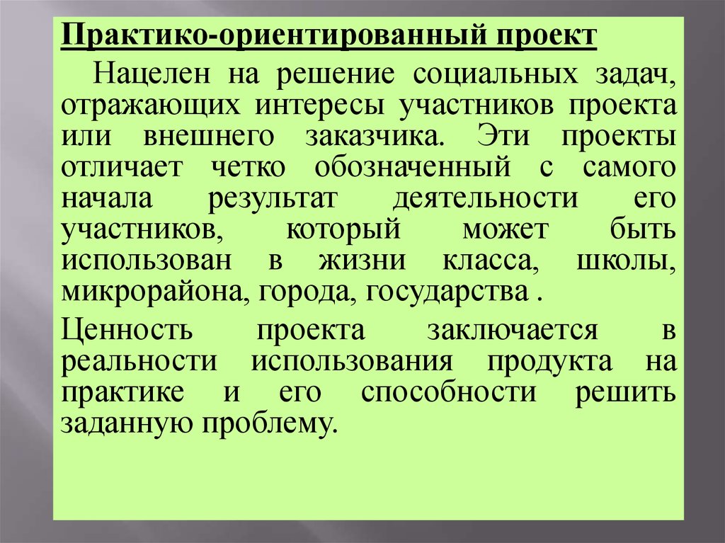 Решение социальных задач отражающих интересы участников проекта или внешних заказчиков