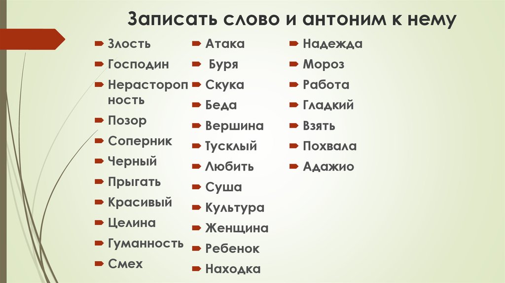 Антоним к слову находить. Антонимы список. Слова и антонимы к ним. Антонимы список слов. Запиши антонимы.