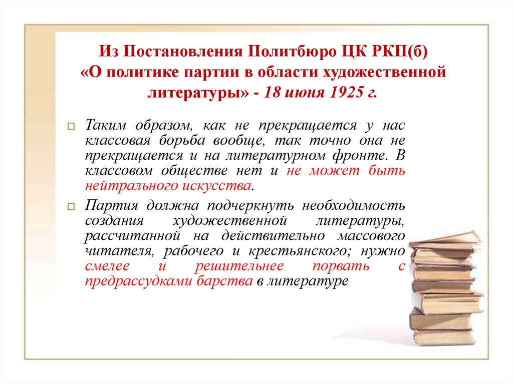 Область литературы. О политике партии в области художественной литературы. Постановление “о политике партии в области литературы. Постановление о политике партии в области художественной литературы. О политике партии в области художественной литературы 1925.