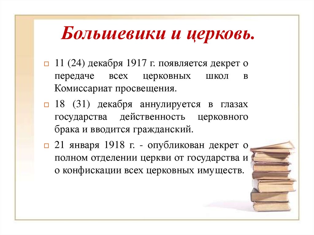 Сообщения большевики. Большевики и Церковь. Большевики в храме. Большевики и Церковь кратко. Отношение Большевиков к религии.