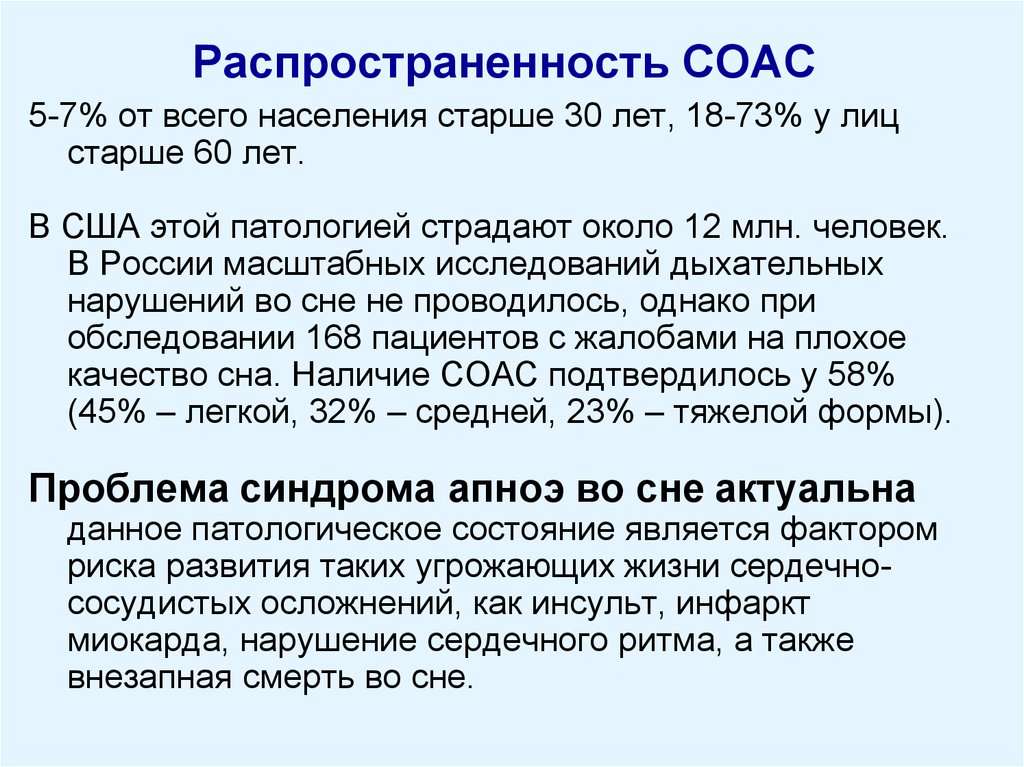 Синдром обструктивного апноэ сна что это. Распространенность СОАС. Синдром обструктивного апноэ гипопноэ сна. Распространенность апноэ сна. Апноэ сна статистика.