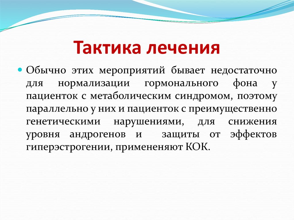 Тактика лечения