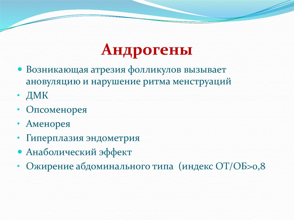 Андрогены у женщин. Анаболический эффект андрогенов. Показания к назначению андрогенов. Андрогены функции. Андрогены и эстрогены функции.