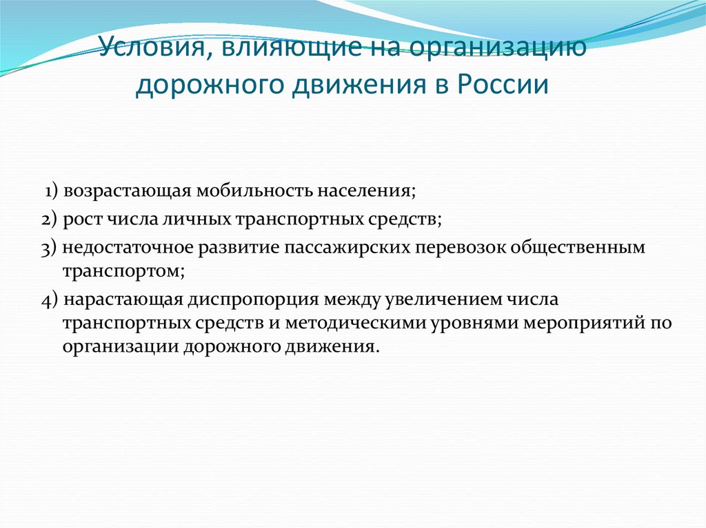 Какие условия влияют. Условия, влияющие на организацию дорожного движения в России. Условия влияющие на мобильность. Факторы влияющие на развитие пассажирских перевозок. Условия, влияющие на.