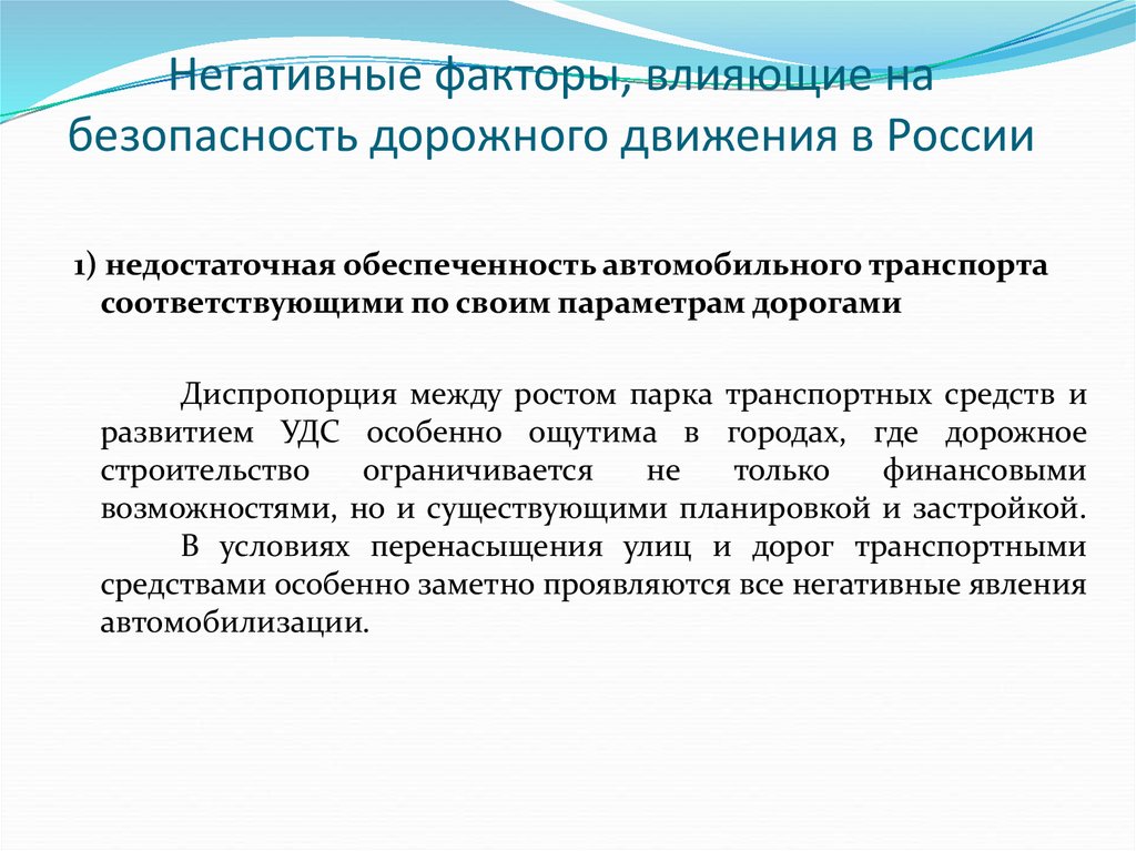 Условия влияющие. Факторы влияющие на БДД. Факторы влияющие на безопасность дорожного движения. Факторы влияющие на безопасность. Перечислите факторы влияющие на безопасность дорожного движения.