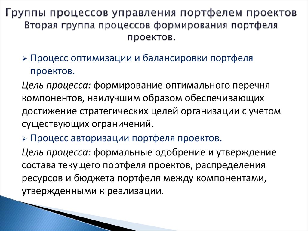 Перспективы управления качеством. Группа управления портфелями проектов. Цели авторизации портфеля проектов. Основные подходы к управлению портфелем проектов. Балансирование портфеля проектов.