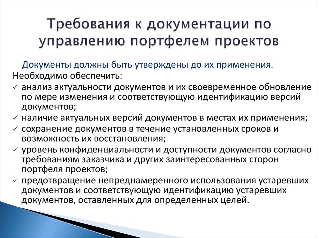 Что из перечисленного должно быть документировано при формировании портфеля проектов