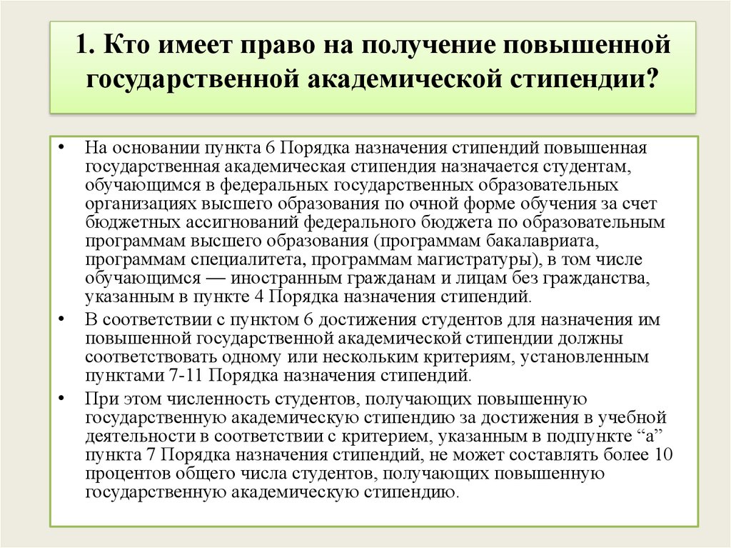 Кто получает президентскую стипендию. Повышенная государственная Академическая стипендия. Государственная Академическая стипендия студентам. Кто имеет право на стипендию. Условия для получения повышенной стипендии.